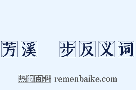 芳溪閒步反义词是什么意思的图片